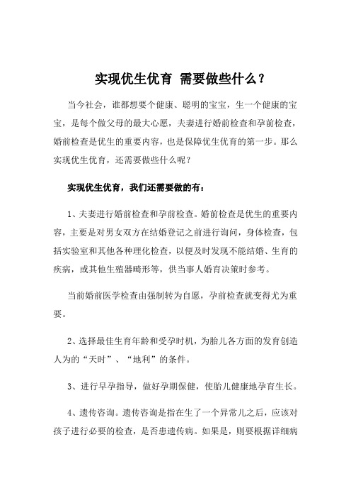 实现优生优育 需要做些什么？