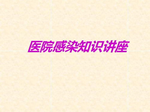 医院感染知识讲座.ppt