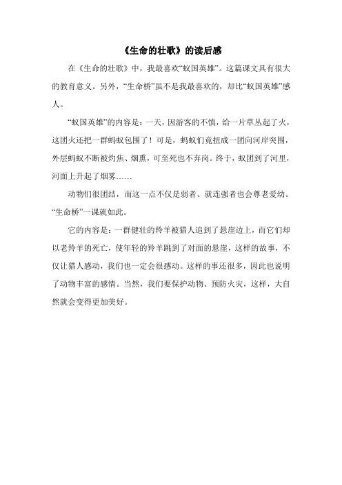 《生命的壮歌》的读后感