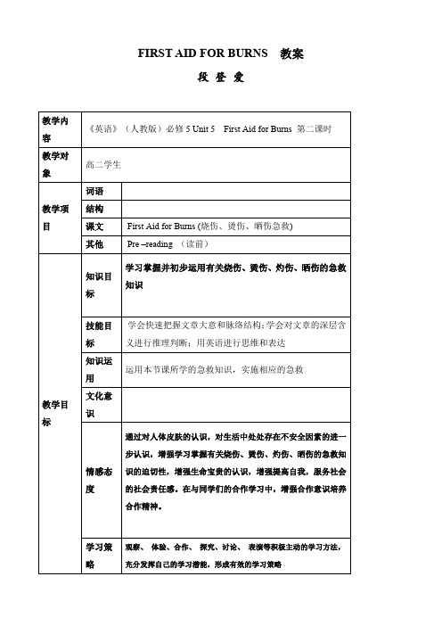 英语：必修5 unit5 first aid-first aid for burns教案(新人教版).doc