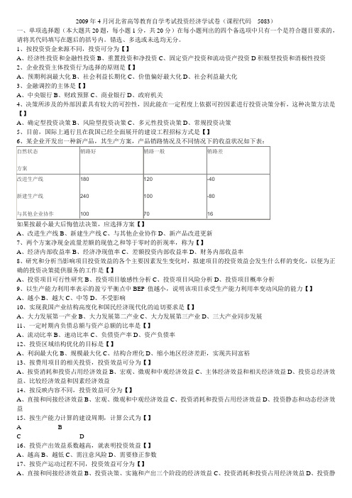 2009年04月投资经济学自学考试真题