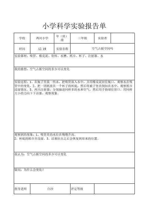 空气占据空间吗实验报告单