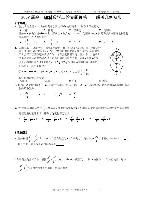 石嘴山市2014届高三理科数学小综合专题--解析几何初步school