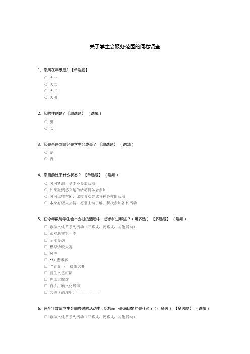 关于学生会服务范围的问卷调查