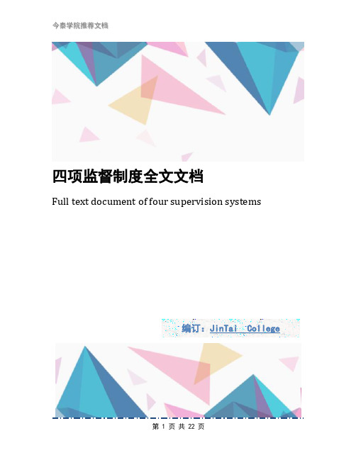 四项监督制度全文文档