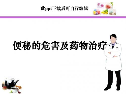 便秘的危害及药物治疗ppt课件