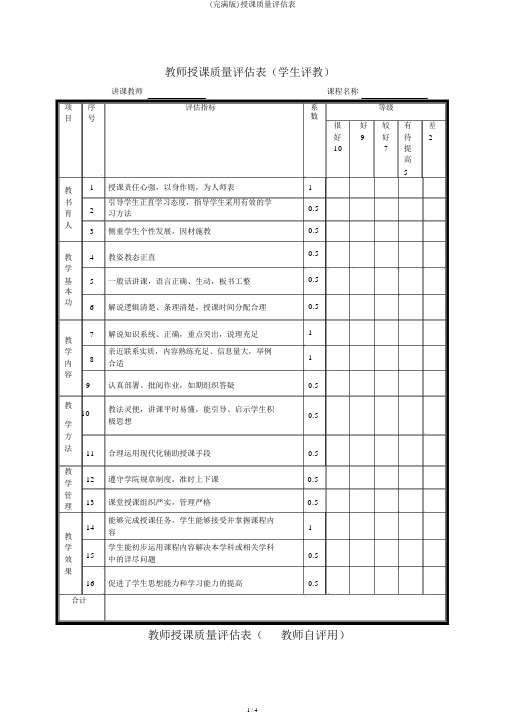 (完整版)教学质量评估表