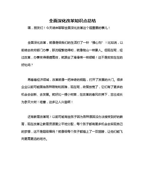 全面深化改革知识点总结