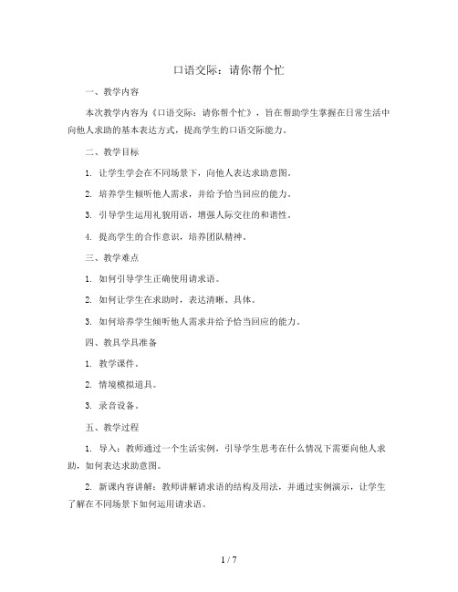 《口语交际：请你帮个忙》(教案)2023