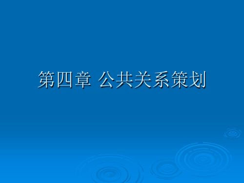 第四章_公共关系策划(1)