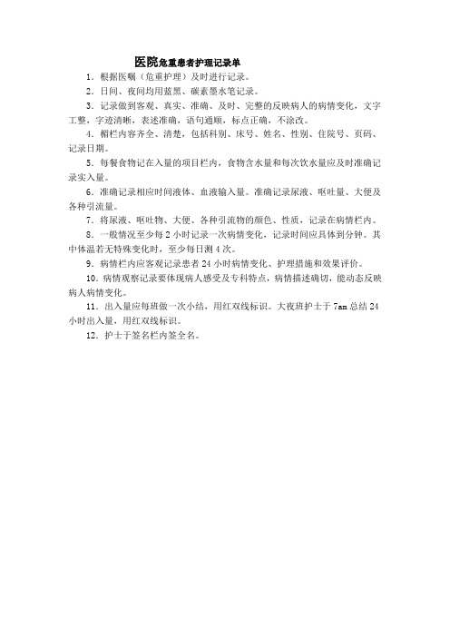 危重患者护理记录单