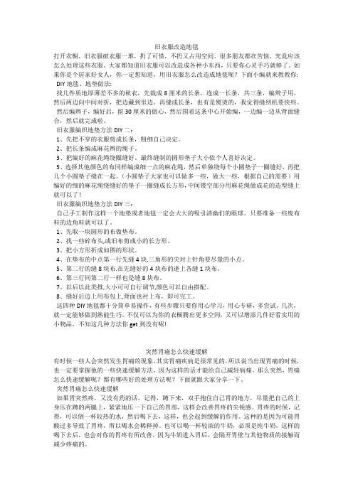 育儿知识：旧衣服改造地毯