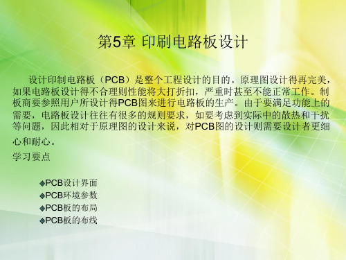 Altium Designer 10课件第5章 印刷电路板设计
