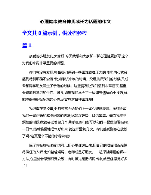 心理健康教育伴我成长为话题的作文