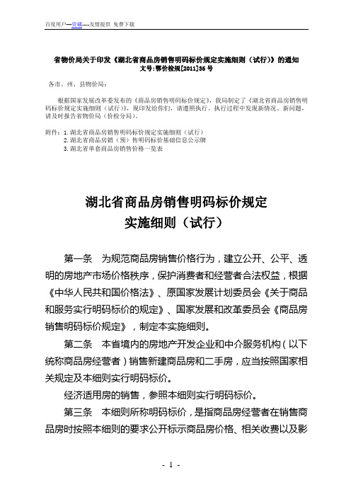 《湖北省商品房销售明码标价规定实施细则》