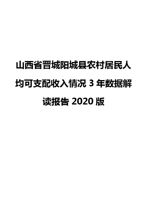 山西省晋城阳城县农村居民人均可支配收入情况3年数据解读报告2020版