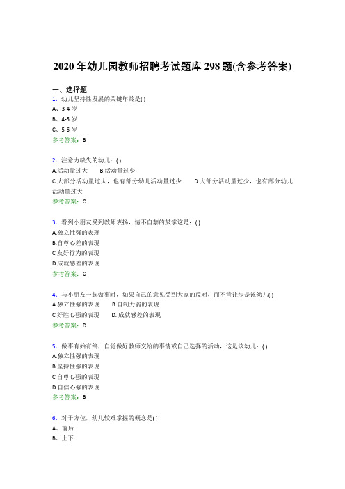 最新精编2020年幼儿园教师招聘考试考核题库完整版298题(含答案)
