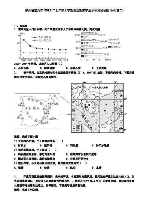 陕西省宝鸡市2019年七年级上学期地理期末学业水平测试试题(模拟卷二)