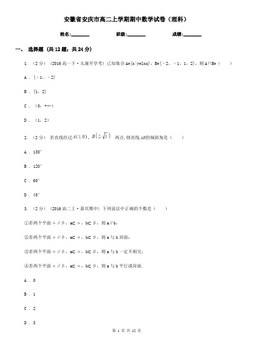 安徽省安庆市高二上学期期中数学试卷(理科)