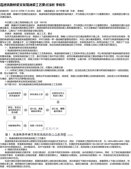 高速铁路桥梁支架现浇梁工艺要点浅析 李晓东