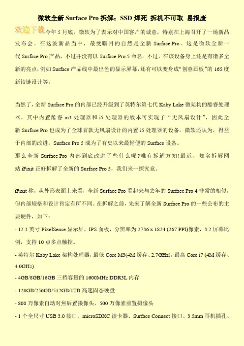 微软全新Surface Pro拆解：SSD焊死 拆机不可取 易报废