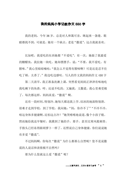 我的妈妈小学记叙作文550字