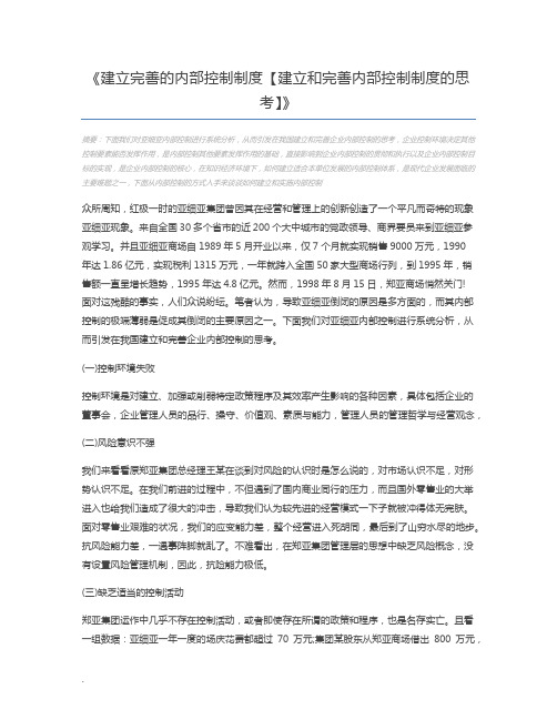 建立完善的内部控制制度【建立和完善内部控制制度的思考】