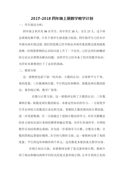 2017-2018四年级上册数学教学计划01