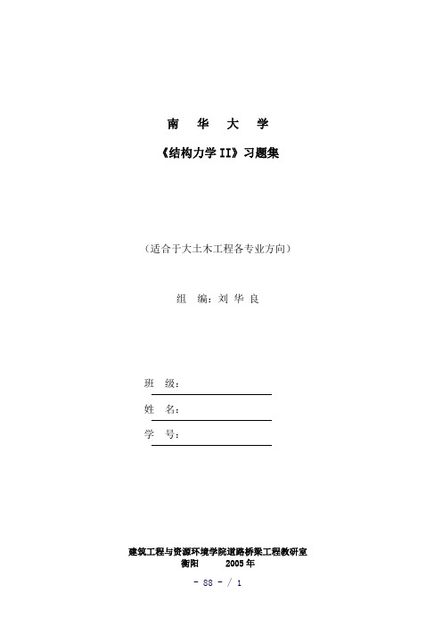 结构力学2习题集同济版