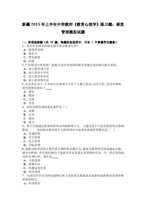 新疆2015年上半年中学教师《教育心理学》练习题：课堂管理模拟试题