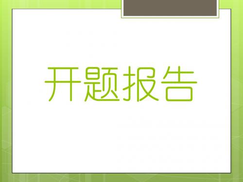 0813022057施磊磊的开题报告