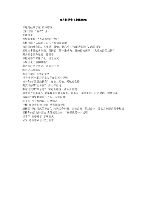 西方哲学史提纲(上课时给的)