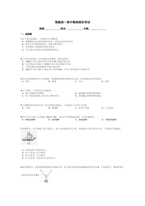 福建高一高中物理期末考试带答案解析
