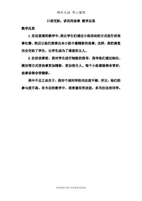 新部编人教版五年级上册语文(第三单元 口语交际：讲民间故事)教学反思