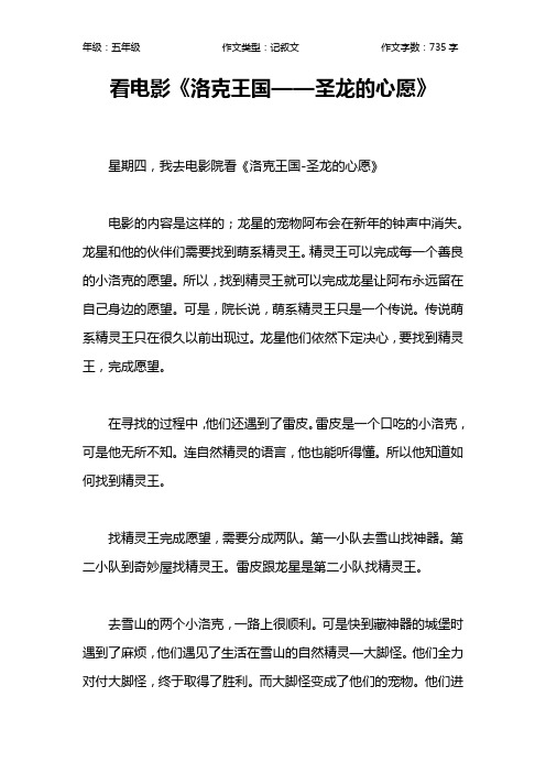 看电影《洛克王国——圣龙的心愿》作文【小学五年级700字】