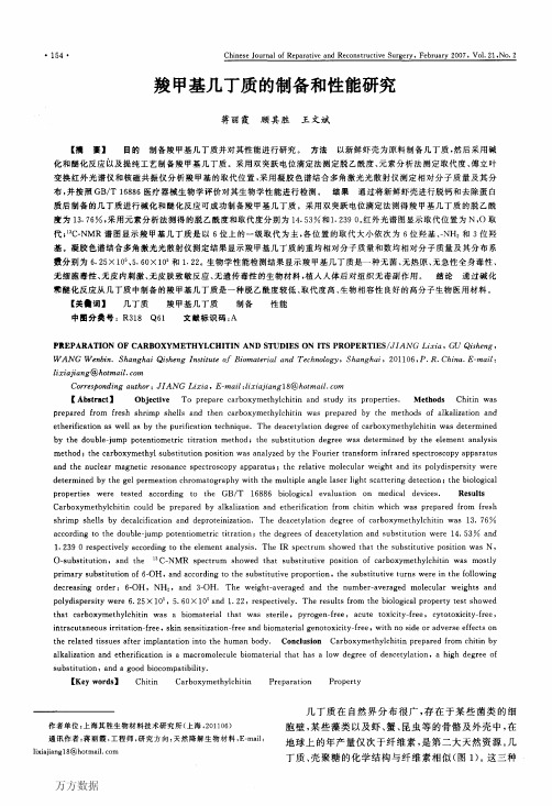 羧甲基几丁质的制备和性能研究