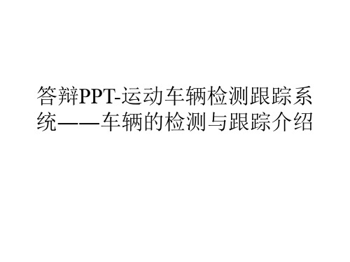 答辩PPT-运动车辆检测跟踪系统――车辆的检测与跟踪介绍.ppt
