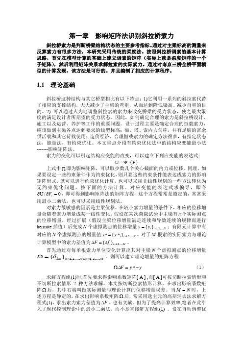 影响矩阵法识别斜拉桥索力