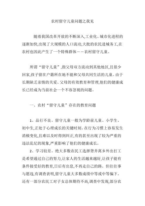 农村留守儿童问题之我见