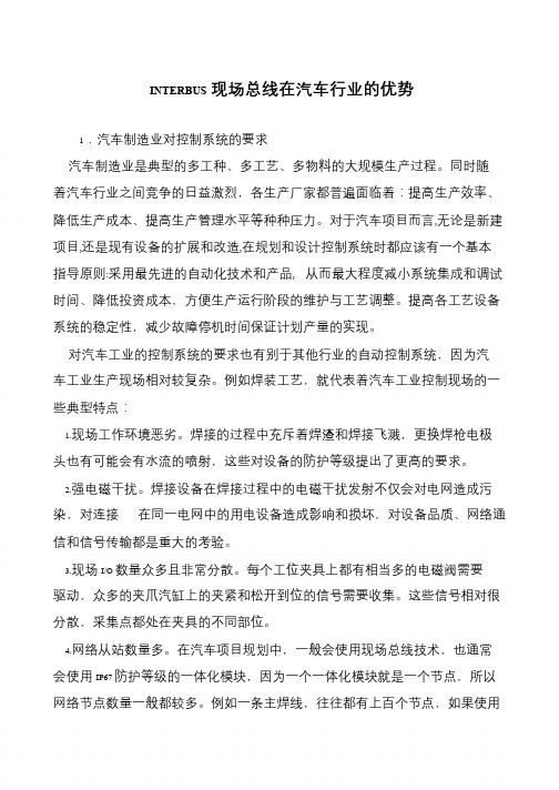 INTERBUS现场总线在汽车行业的优势
