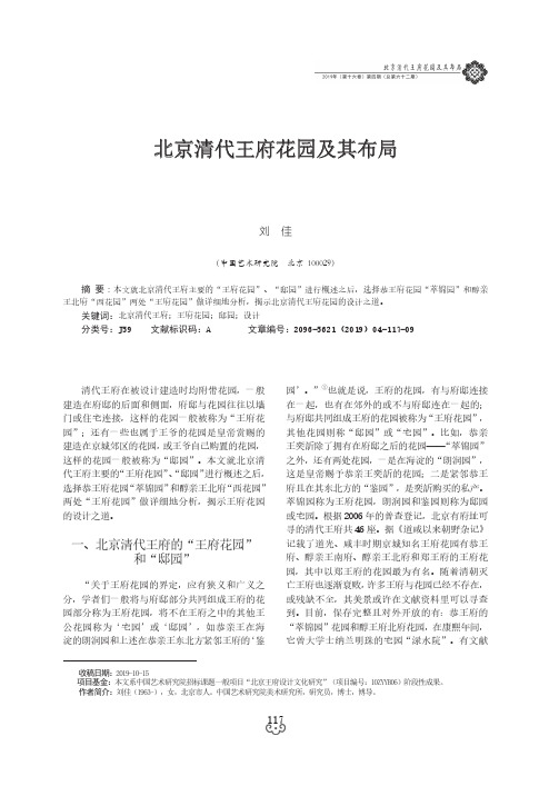 北京清代王府花园及其布局