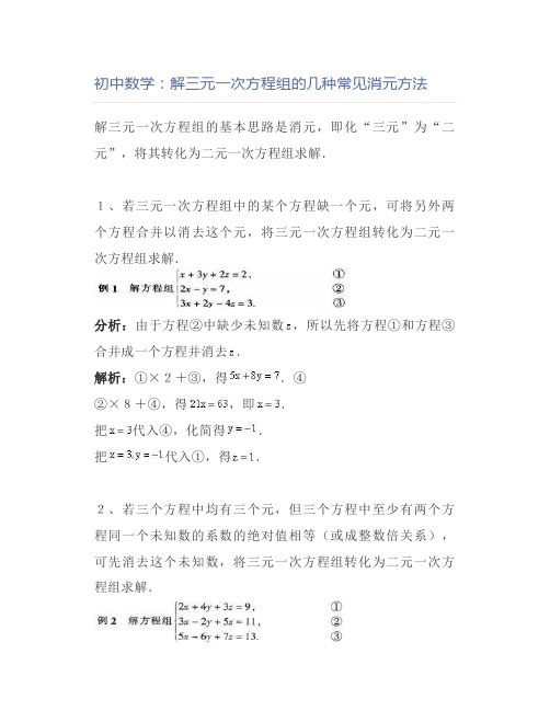 初中数学：解三元一次方程组的几种常见消元方法
