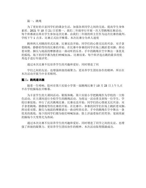 跳绳比赛通讯稿5篇
