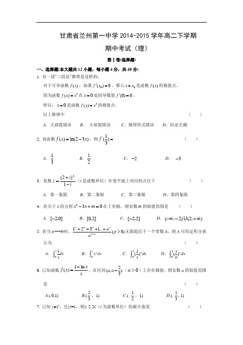 兰州第一中学2014-2015学年高二下学期期中考试数学试题及答案(理)