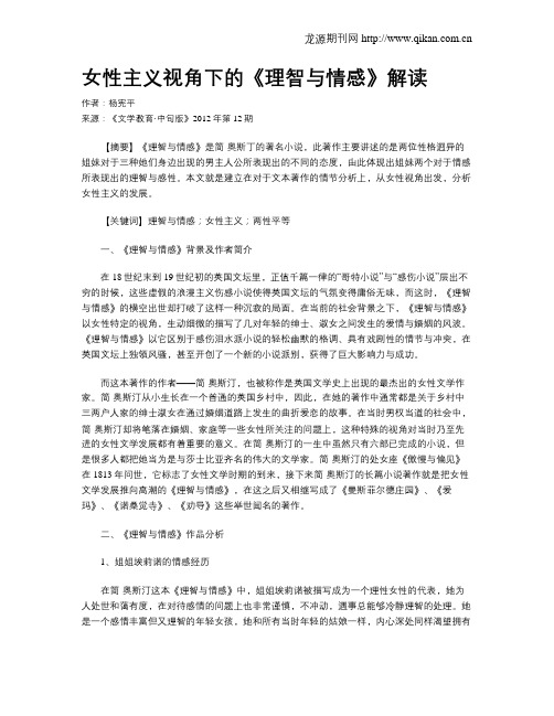 女性主义视角下的《理智与情感》解读