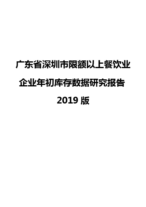 广东省深圳市限额以上餐饮业企业年初库存数据研究报告2019版
