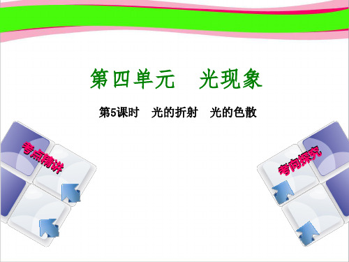 光现象 光的折射 光的色散课课件 公开课一等奖课件