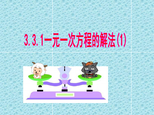 初中数学七年级上册 3.3 一元一次方程的解法课件