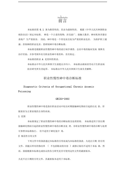 gbz83-2002职业性慢性砷中毒诊断标准