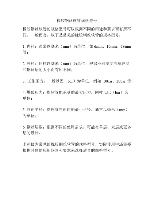 橡胶钢丝软管规格型号